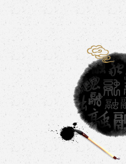 高档字水墨中国风高清图片