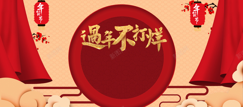 2018新年春节红色中国风电商狂欢bannerjpg设计背景_新图网 https://ixintu.com 2018新年 狗年 春节 新年促销 过年不打烊 新年 除夕 年货节 中国风 年货盛宴 祥云 梅花