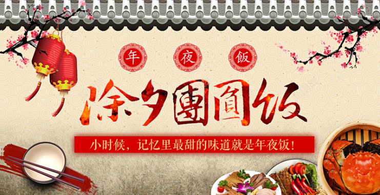 中式温馨新年除夕团圆饭艺术字背景素材背景