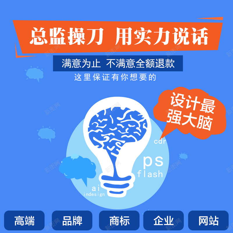 设计最强大脑蓝色创意PSD主图jpg设计背景_新图网 https://ixintu.com 设计 创意 logo 海报 灯泡 总监操刀 思维 头脑 蓝色 主图 直通车