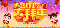 大拜年海报2017春节大拜年海报背景高清图片