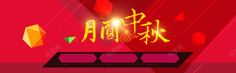 多边形红色中秋活动背景psd设计背景_新图网 https://ixintu.com 多边形 中秋 立体 红色 线条 海报banner 扁平 渐变 几何