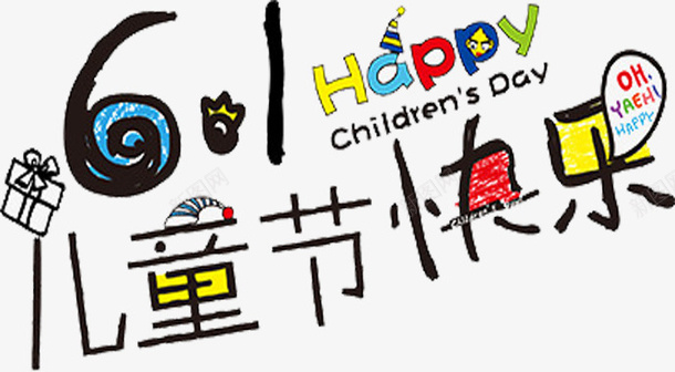 六一儿童节png免抠素材_新图网 https://ixintu.com 六一 儿童节 素材 艺术字