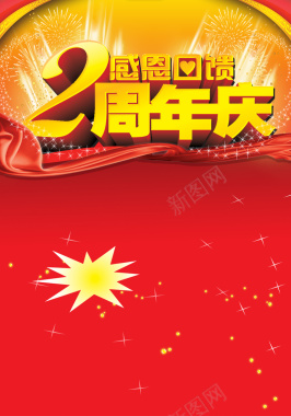 大气2周年庆海报背景素材背景