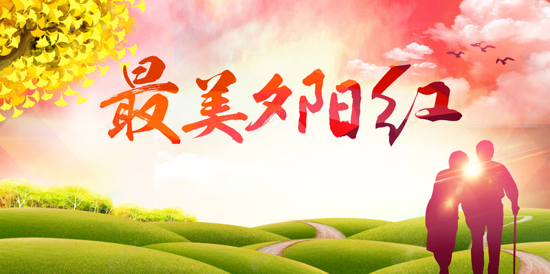 老年人创意背景jpg设计背景_新图网 https://ixintu.com 老年人 艺术字 幸福 夕阳 草地 中国风