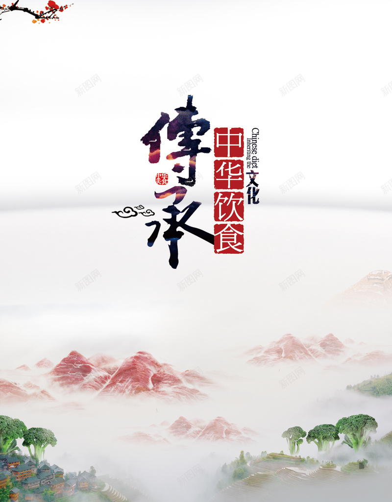 美食传承背景psd设计背景_新图网 https://ixintu.com 中国风 传承 传承与创新 传承与创新的海报 元素 开心 梦幻 浪漫 美食