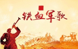 军歌创意9月3日抗日胜利72周年建党高清图片