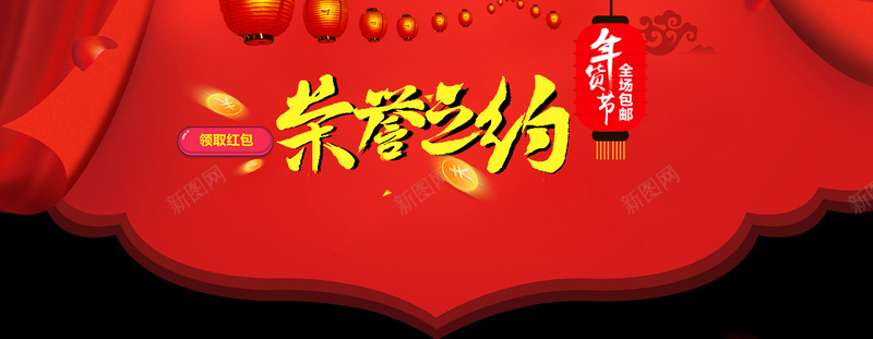 年货节荣誉之约bannerpsd设计背景_新图网 https://ixintu.com 年货节 banner 抢年货 新年 背景 荣誉之约 淘宝 大红灯笼 狂欢 节日 海报banner 中国风