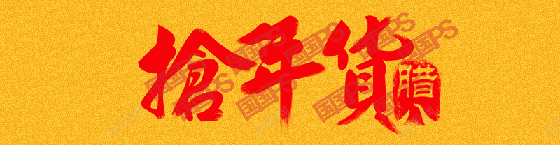 抢年货banner背景psdjpg设计背景_新图网 https://ixintu.com 春节 过年 抢年货 腊八 腊月 抢年货素材下载 抢年货模板下载 喜庆 祥云图案 花纹背景 毛笔字体 红色喜庆 中国风 海报banner