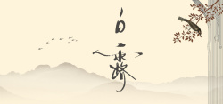 白露中国传统节日水墨淡黄色中国风海报背景背景