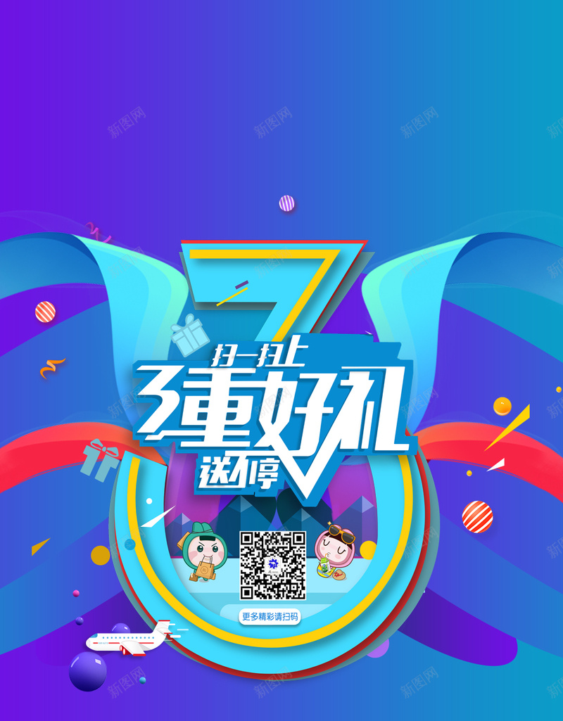 3重好礼H5素材psd设计背景_新图网 https://ixintu.com 蓝色背景 圆形 字体 开心 彩带 H5素材 快乐