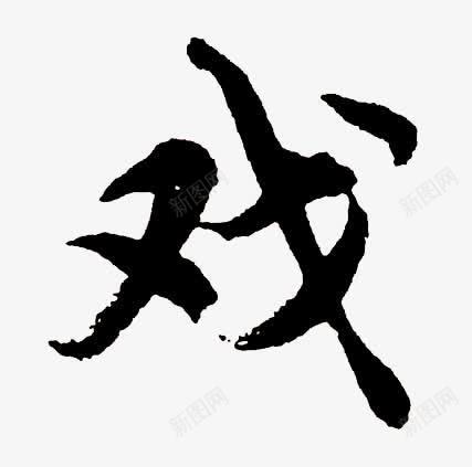 黑色毛笔艺术字戏字png免抠素材_新图网 https://ixintu.com 黑色 毛笔 艺术