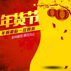 红色喜庆0元秒杀红黄年货节狂欢主图背景高清图片