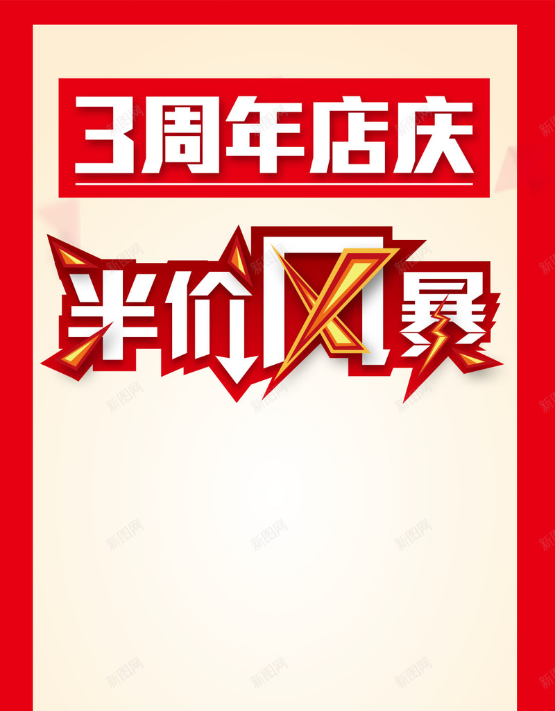 半价风暴PSD分层素材jpg设计背景_新图网 https://ixintu.com 红色背景 周年庆 字体 半价风暴 PSD素材