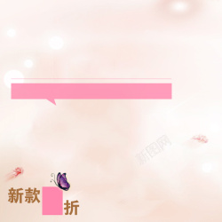 欢乐主图温馨粉色新款淘宝背景高清图片