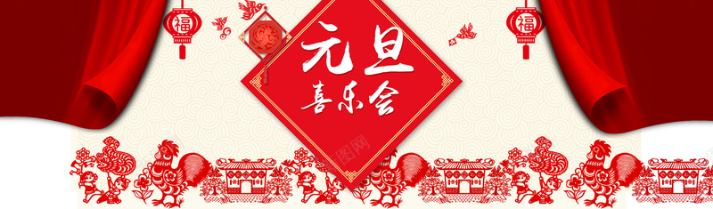 元旦喜乐会背景psd设计背景_新图网 https://ixintu.com 元旦 元旦节 新年 跨年 喜庆 剪纸 幕布 鸡年 灯笼 红色