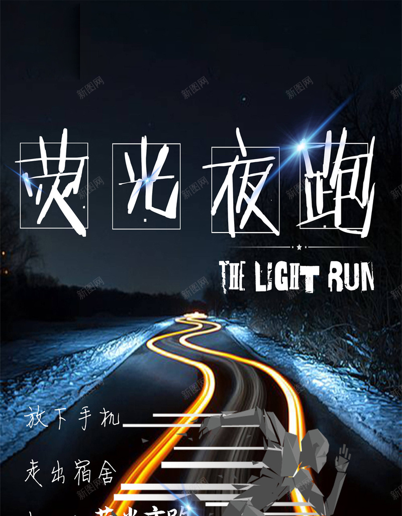 荧光夜跑H5海报素材jpg设计背景_新图网 https://ixintu.com 夜空 海报素材 激情 荧光 超速海报 跑步 速度 黄色