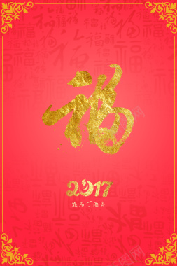 2017鸡年福字红色海报背景背景