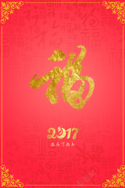 高端红背景2017鸡年福字红色海报背景高清图片