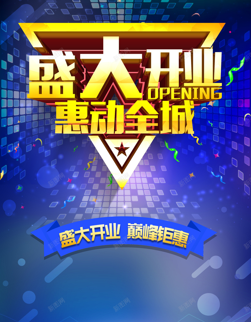 蓝色大气圣诞开业艺术字背景素材jpg设计背景_新图网 https://ixintu.com 开业促销 开业广告 开业活动 开业海报 盛大开业 惠动全城 蓝色科技背景 巅峰钜惠 三角形 丝带
