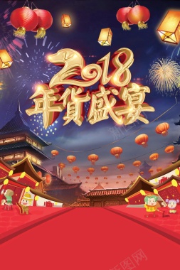 2018年新春年货节背景模板背景
