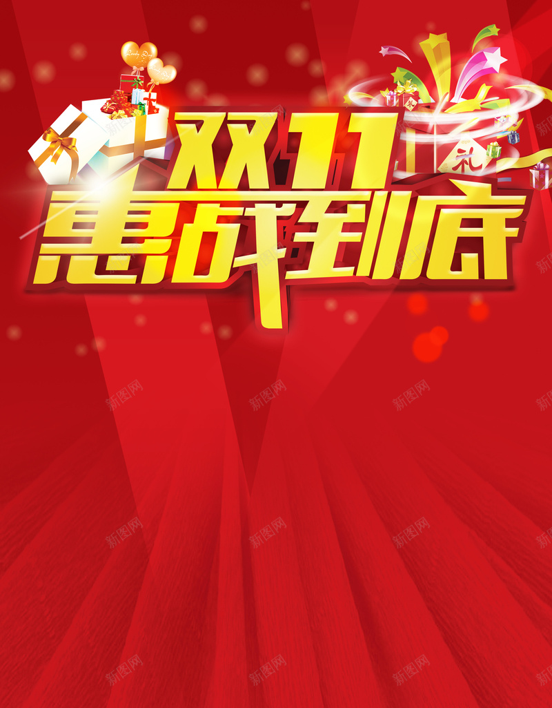 红色扁平双11背景psd设计背景_新图网 https://ixintu.com 几何 扁平 炫酷 礼盒 红色 光效 双11 双十一 1111 渐变