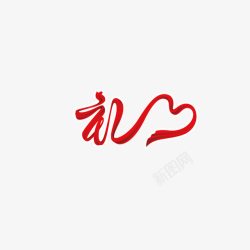 礼字素材