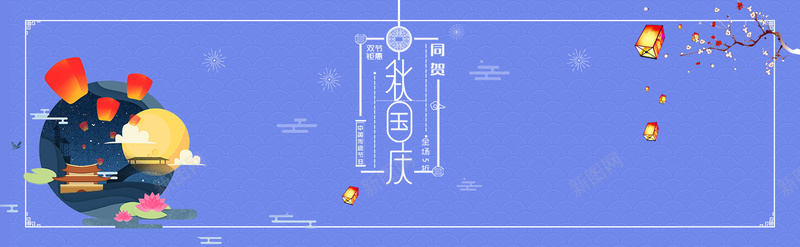 中秋国庆同贺海报psd设计背景_新图网 https://ixintu.com 中秋佳节 双节钜惠 底纹 梅花 灯笼 元月 孔明灯 烟花 祥云 手绘 简约 庆祝国庆节