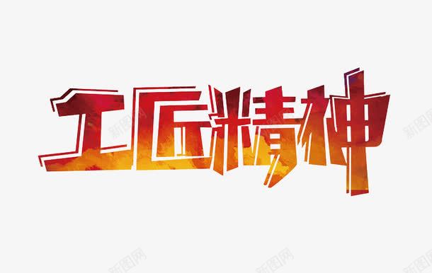 工匠精神艺术字png免抠素材_新图网 https://ixintu.com 大国工匠 工匠精神 劳动模范 五一劳动节 51劳动节 2017劳动节 艺术字 炫彩字