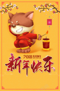 2018狗年黄色中国风商场新年快乐海报背景