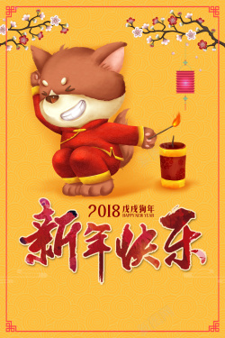 鞭炮贺卡2018狗年黄色中国风商场新年快乐海报高清图片