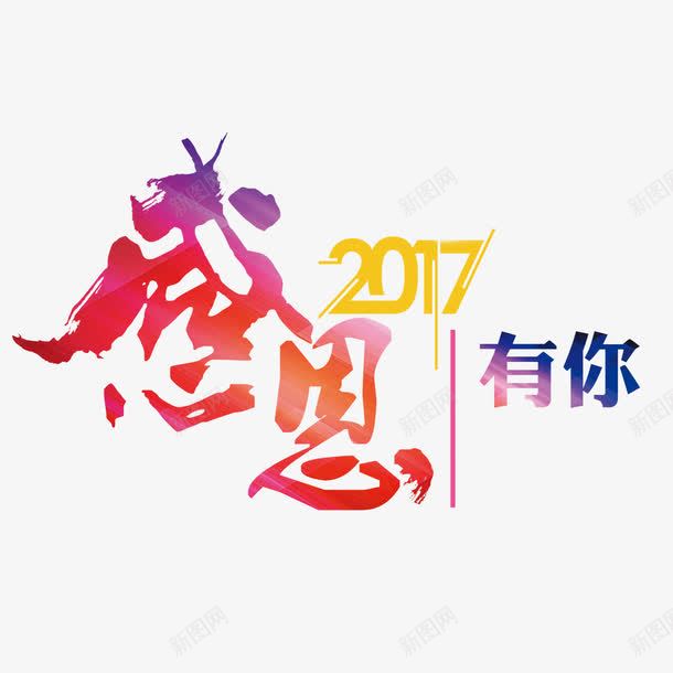 2017感恩有你艺术字png免抠素材_新图网 https://ixintu.com 免费 免扣 艺术字 免费图片 免费下载 PNG图片 立体字 字体设计 2017 感恩有你