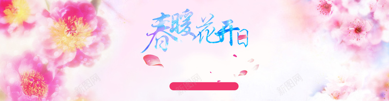 春暖花开日psd设计背景_新图网 https://ixintu.com 春季新品 春天 春日 清新 花瓣 春暖花开 海报banner 文艺 简约