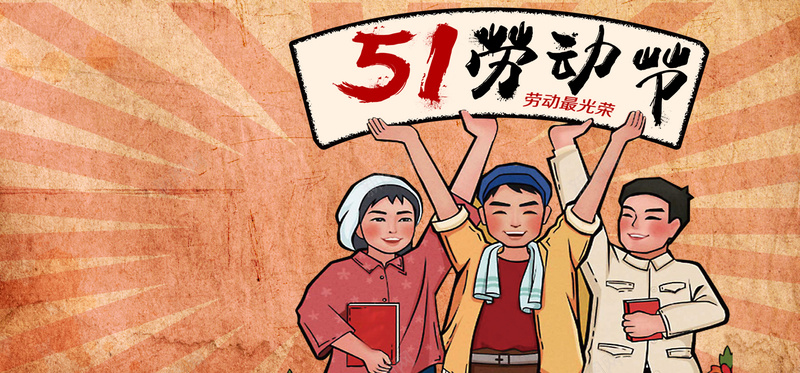 五一劳动节手绘童趣海报背景背景