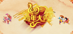 金色一家人团员鸡年大吉背景高清图片