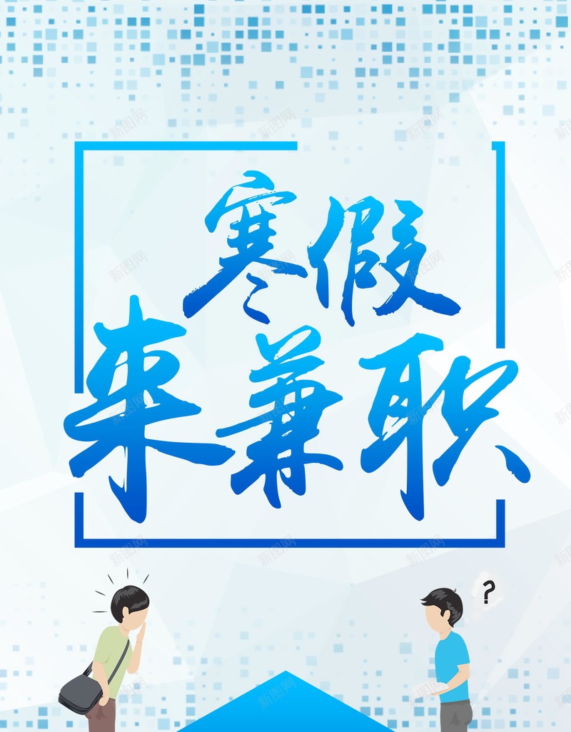 假期兼职加入我们psd设计背景_新图网 https://ixintu.com 企业招聘 寒假兼职 工厂招聘 招聘 诚聘 招聘创意 宣传单 诚聘英才 高薪诚聘 平面设计 分层文件 源文件 高清