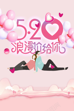 粉色520浪漫价给你海报背景
