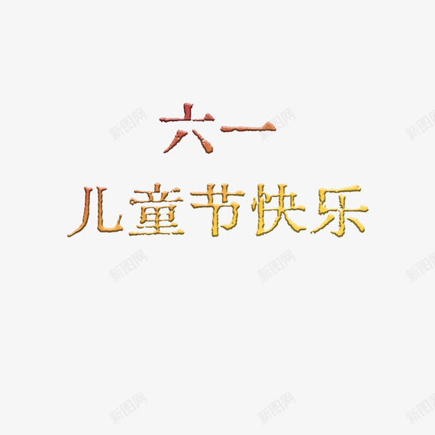 六一儿童节海报标题素材psd免抠素材_新图网 https://ixintu.com 六一 儿童节 字体 素材