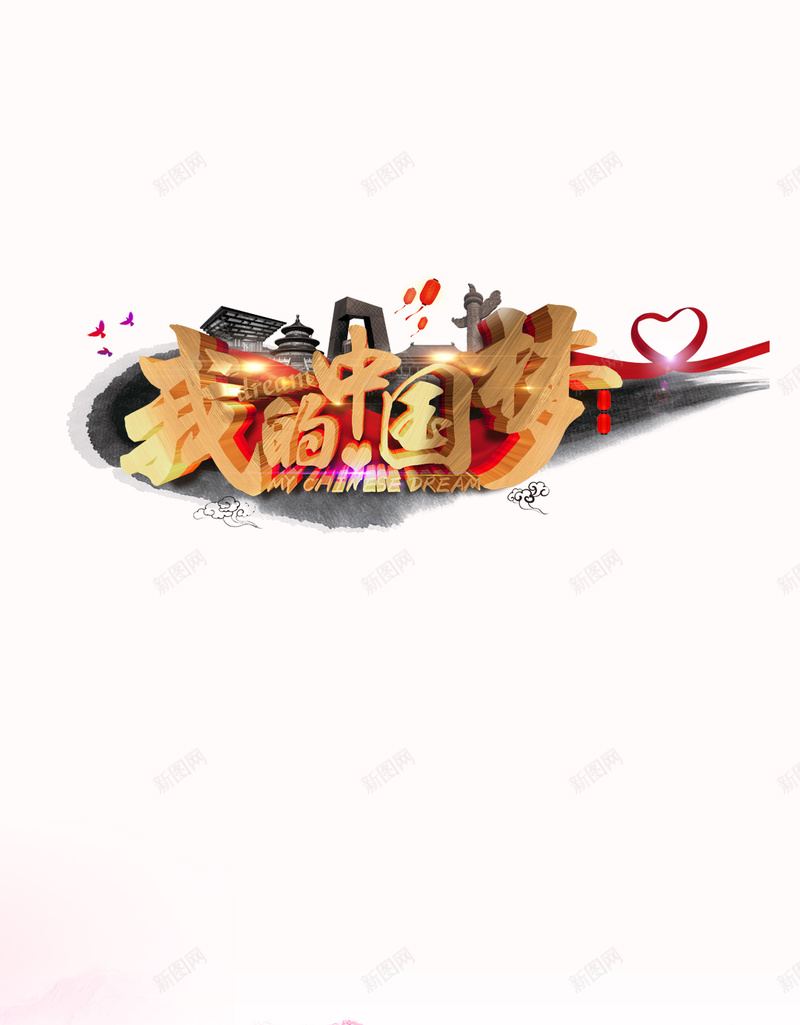 我的中国梦素材背景psd设计背景_新图网 https://ixintu.com 水墨画 中国风 色彩 字体 开心 房产 快乐
