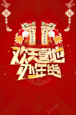 金色艺术字年货节红色中国风节日喜庆海报背景高清图片