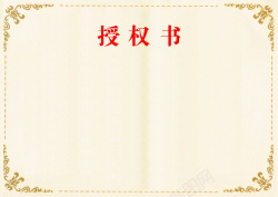 花边宣传单欧式花边授权书背景素材高清图片