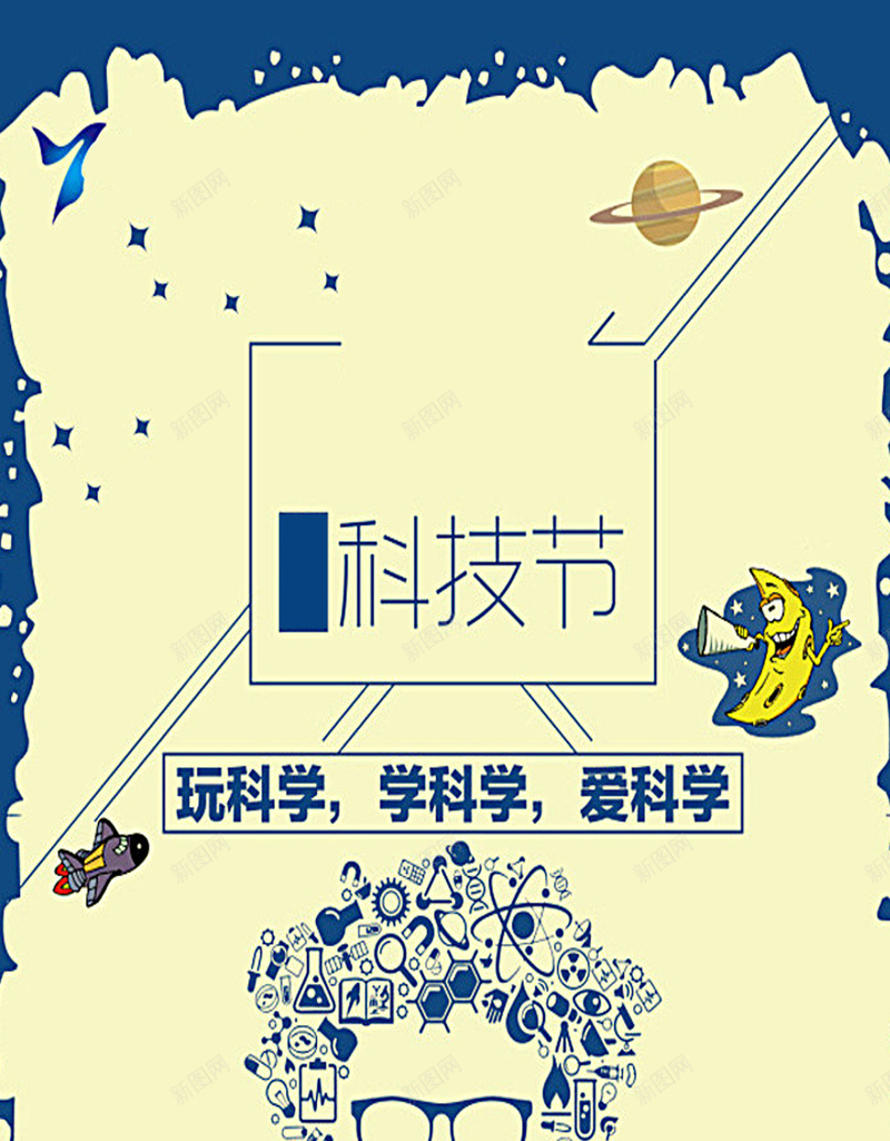 卡通科技H5海报素材jpg设计背景_新图网 https://ixintu.com 月亮 黄色 蓝色 科学 科技 科技海报 卡通 卡通素材 童趣 手绘