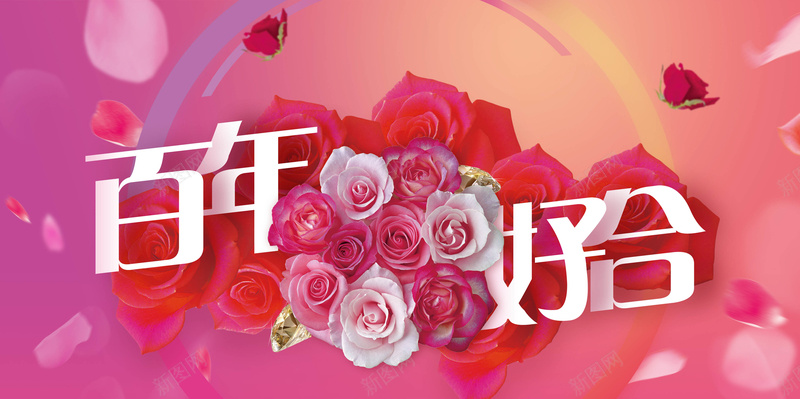 百年好合婚庆背景psd设计背景_新图网 https://ixintu.com 百年好合 婚庆 甜蜜 花卉 花瓣 幸福 温馨 浪漫 简约