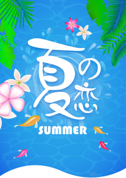 海豚湾之恋夏被夏季促销海报高清图片