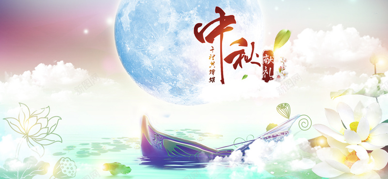 中秋节背景psd设计背景_新图网 https://ixintu.com 中秋献礼 中秋节 中秋 月亮 节日 荷花 船 花朵 树叶 云朵 梦幻 唯美 海报banner 浪漫