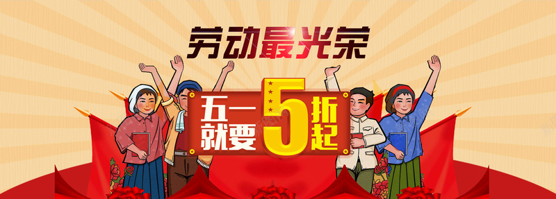 51劳动节红色促销banner海报背景