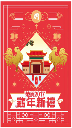 2017年图片下载2017鸡年新禧H5背景下载高清图片