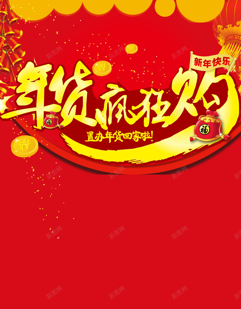 年货疯狂购红色H5背景素材psd设计背景_新图网 https://ixintu.com 年货节 简约 中国风 红色背景 大促素材 疯狂购 鞭炮 灯笼 几何图形 红色H5背景素材