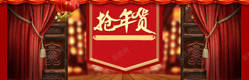 天猫抢年货喜庆bannerpsd设计背景_新图网 https://ixintu.com 帷幕 木板 淘宝 红色背景 灯笼 祖国 迎春晚会 舞台背景图 舞台背景 海报banner 大气