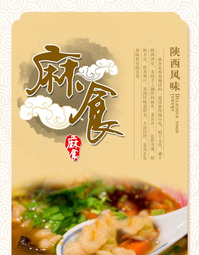 陕西小吃麻食海报素材jpg设计背景_新图网 https://ixintu.com 陕西小吃 字体 海报 麻食 小吃简介喜欢